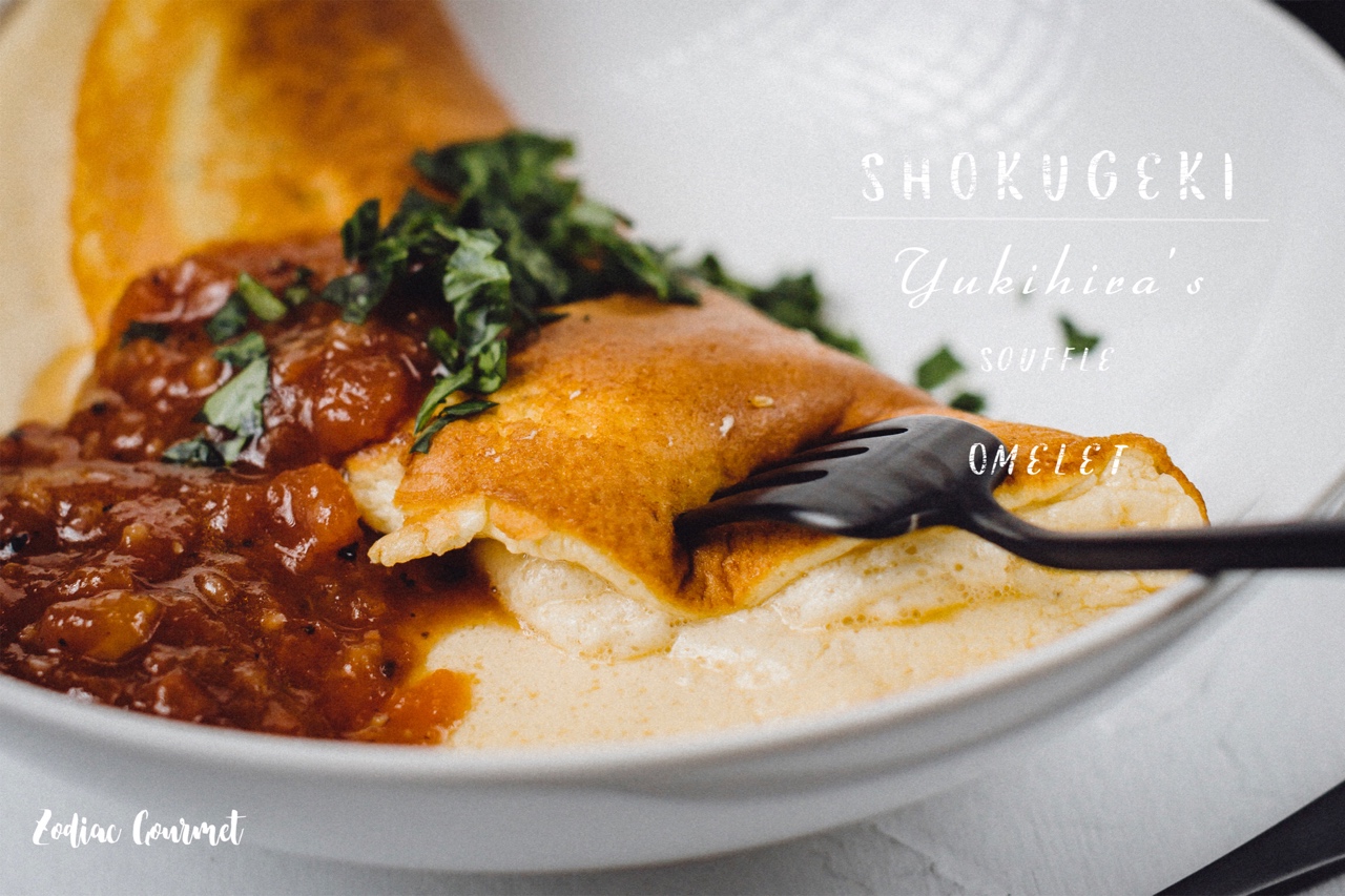 食谱 | SHOKUGEKI之Bogu Bogu Souffle Omelet
