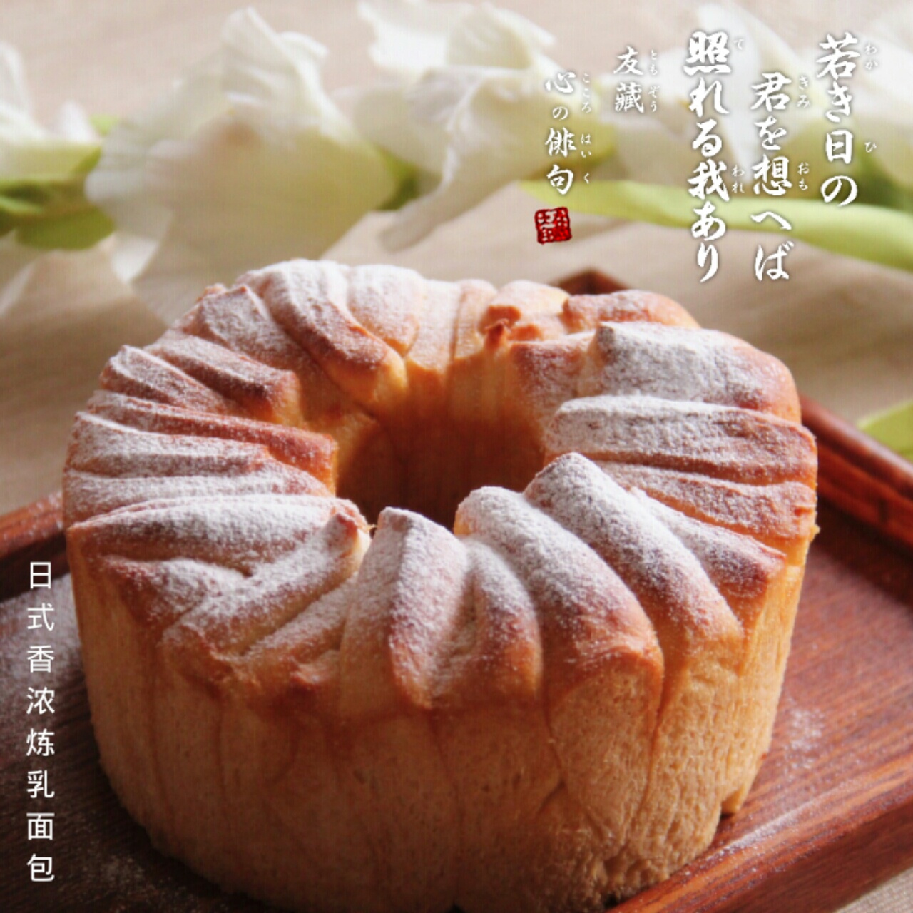 日式香浓炼乳面包