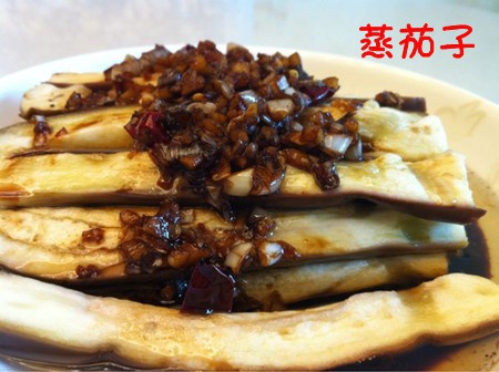 蒜蓉蒸茄子