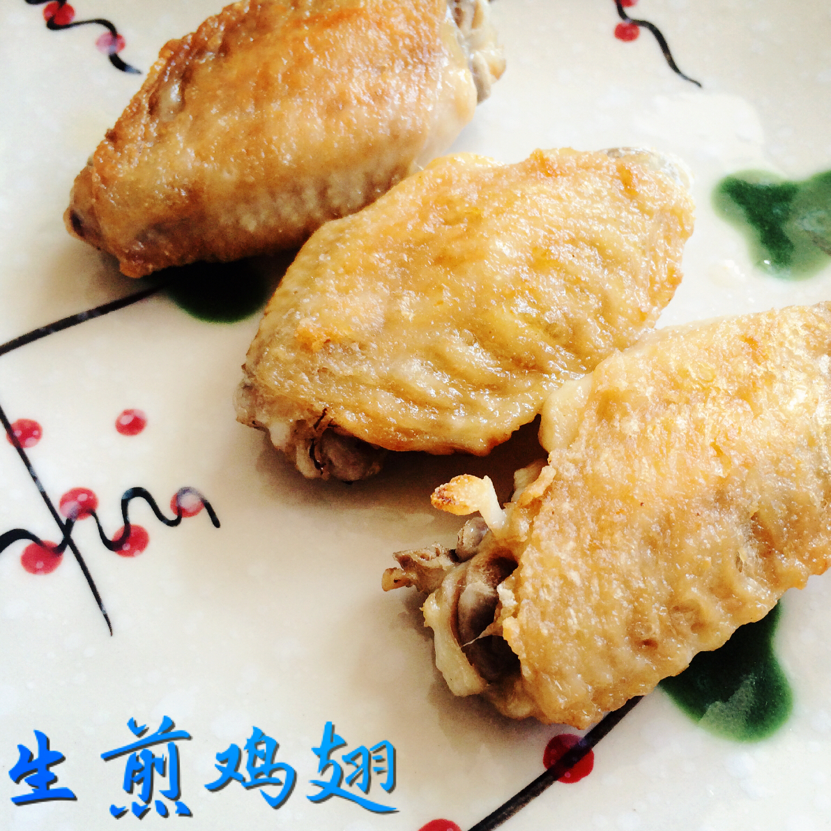 盐煎鸡翅