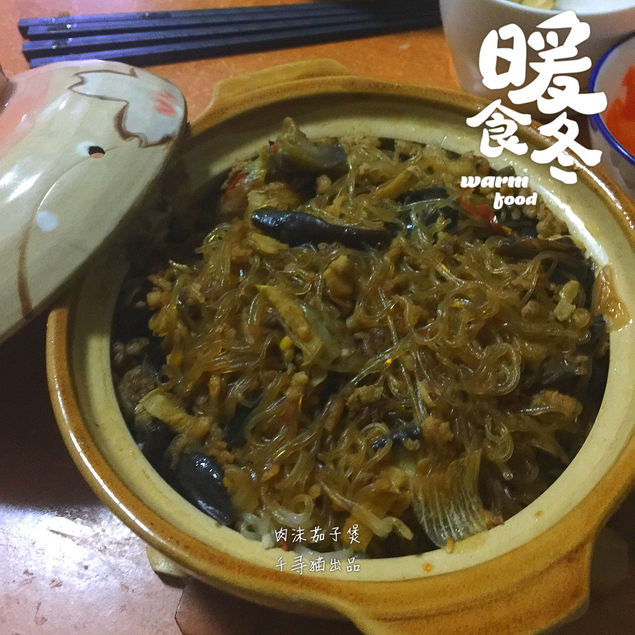 肉末茄子粉丝煲
