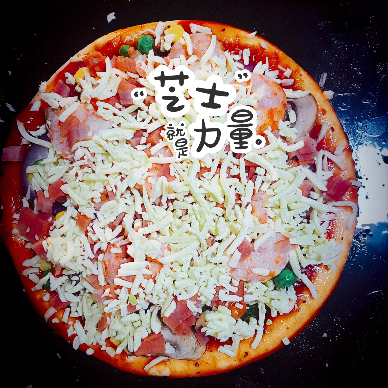 至尊披萨【制作要点更新】