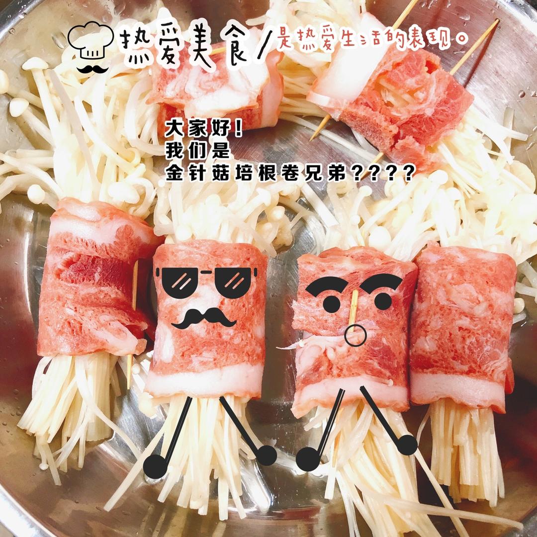 金针菇培根卷