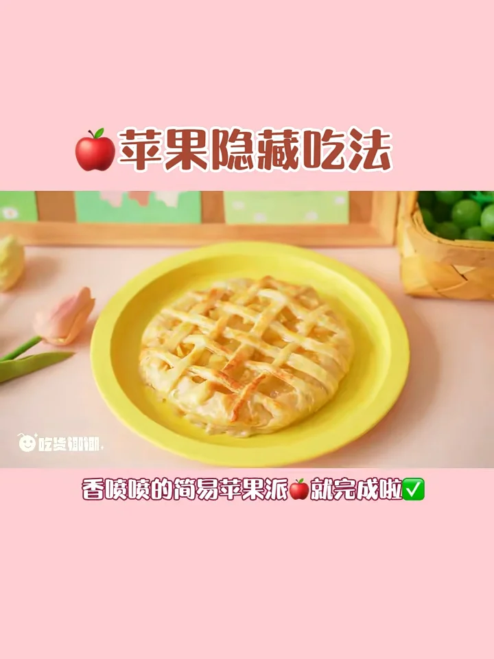 空气炸锅牛逼症上线‼️简易版苹果派🍎零失败