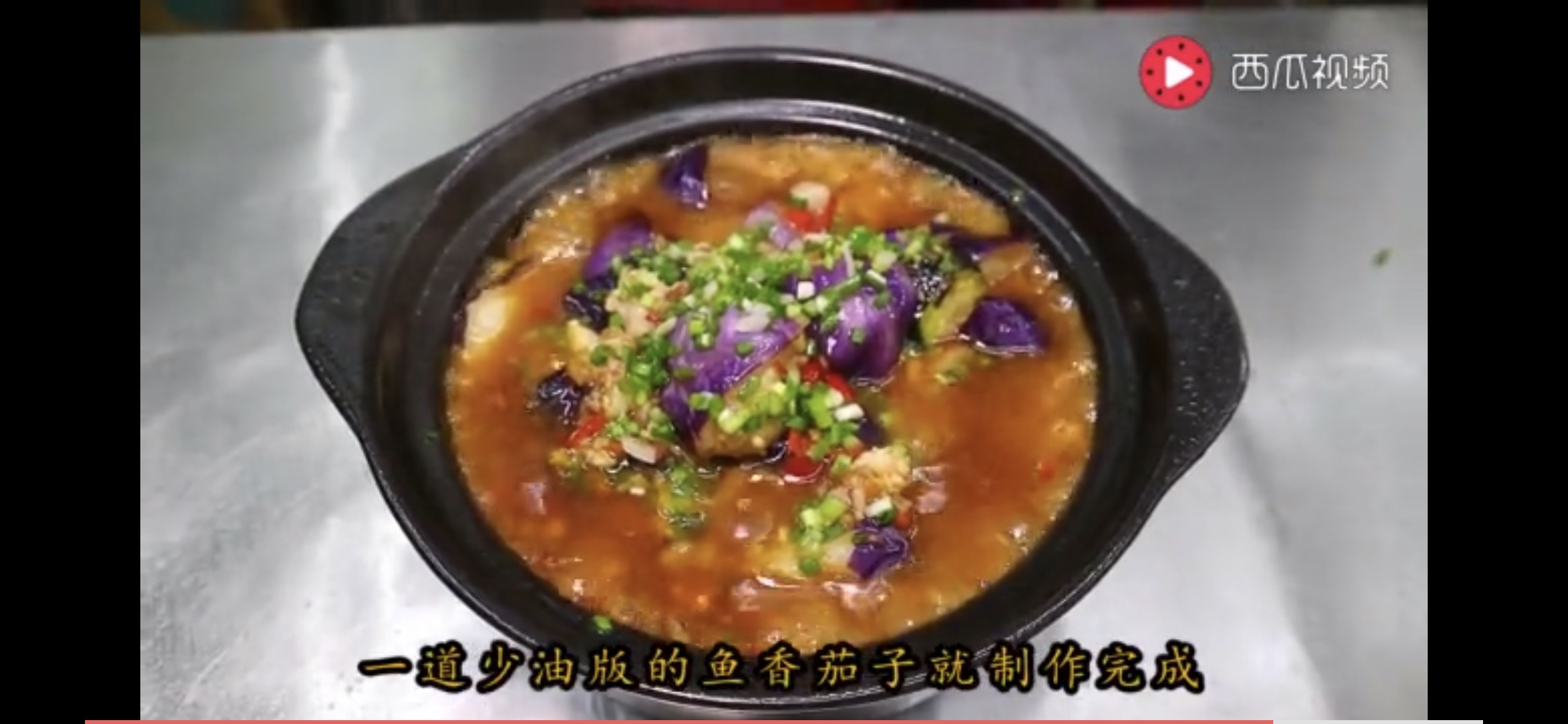 鱼香茄子（王刚版）川菜