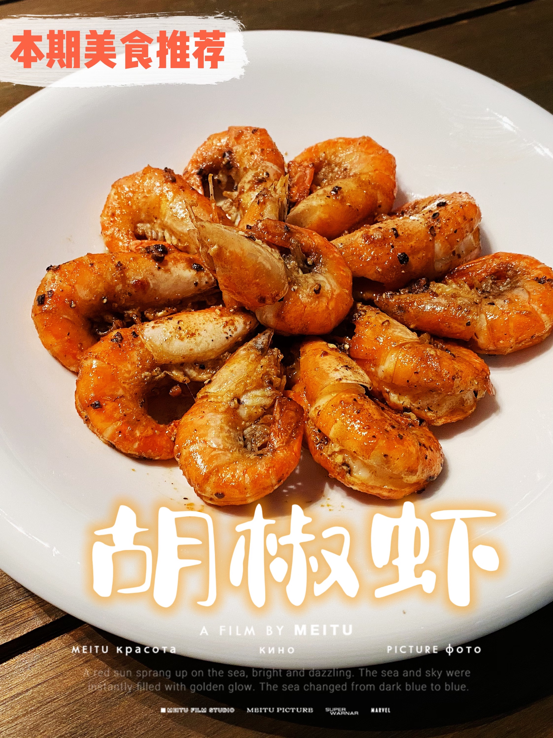 胡椒虾(台湾夜市必吃)