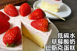 低碳水草莓酸奶巴斯克蛋糕