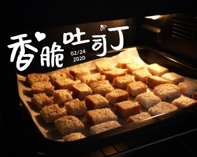 香脆吐司丁 | 停不了嘴的自制零食