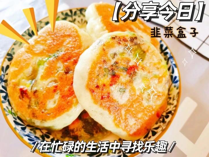 吹弹可破的韭菜盒子