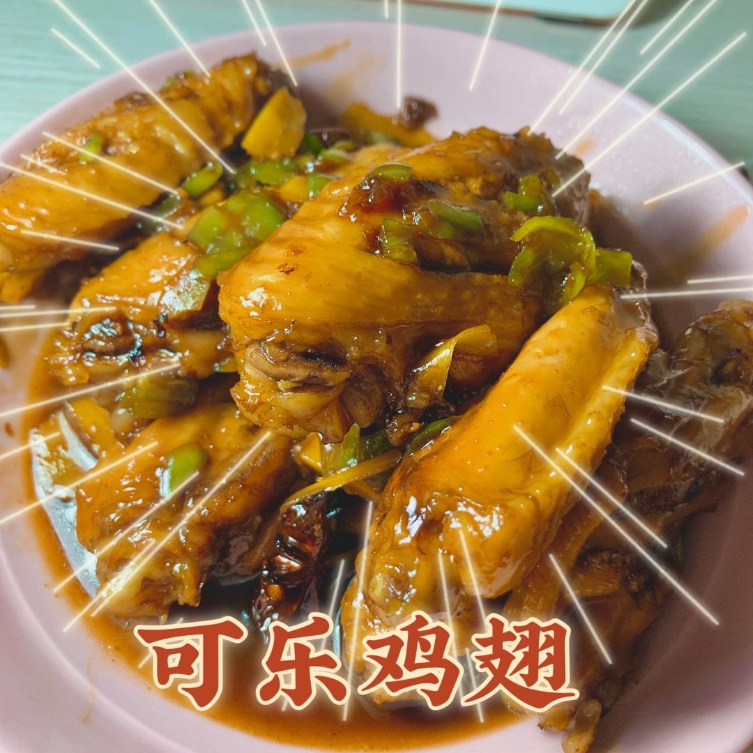 可乐鸡翅