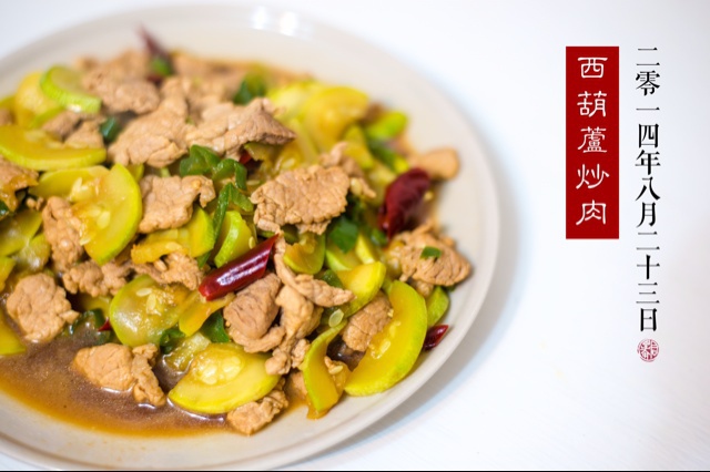 西葫芦炒肉片