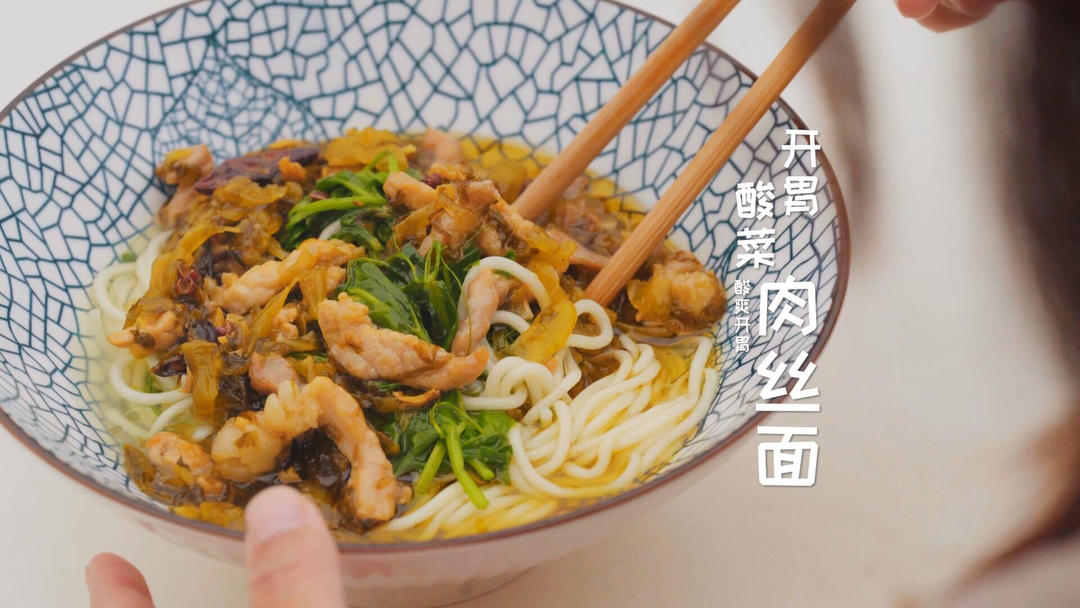 没食欲，来碗热气腾腾的酸菜肉丝面，开胃