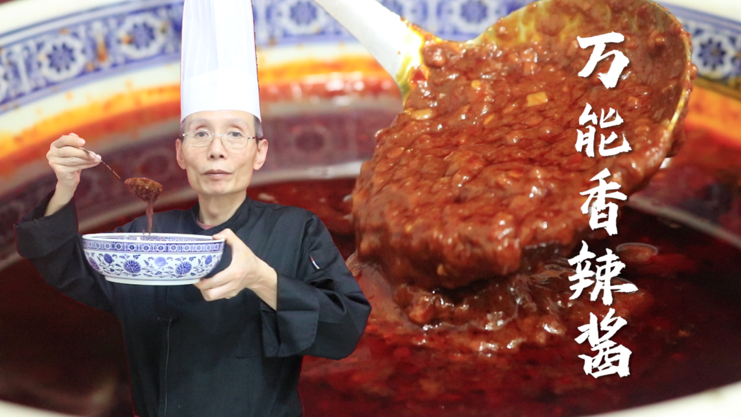 万能香辣酱——不管是酱香饼，鸡蛋灌饼还是手抓饼，这款万能香辣酱都能用得上~