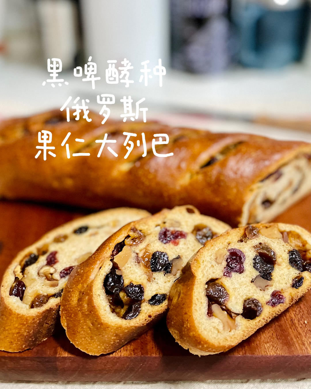 非一般的黑啤酵种俄罗斯果仁大列巴Nut Bread(一次发酵）