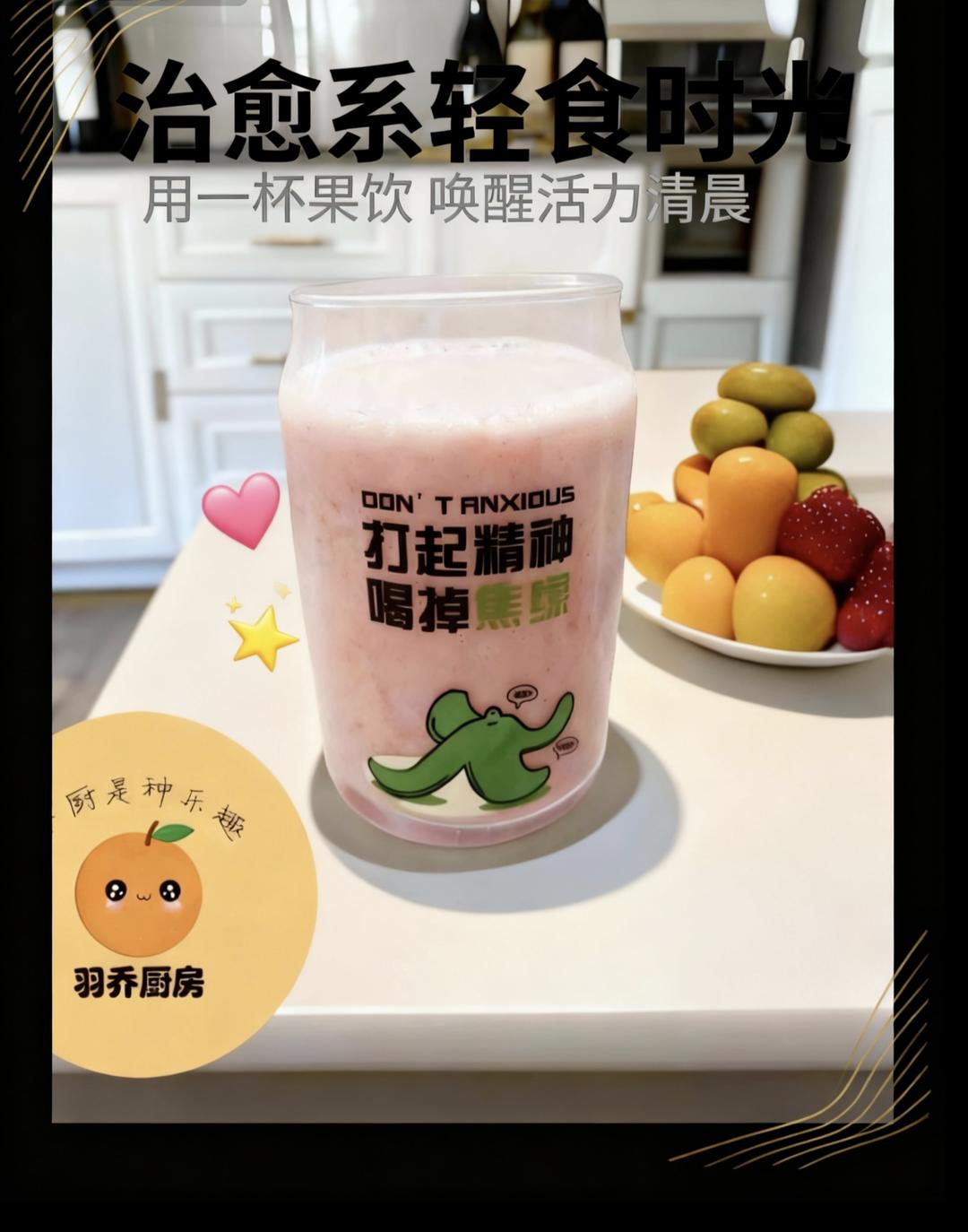 酸酸甜甜的草莓汁