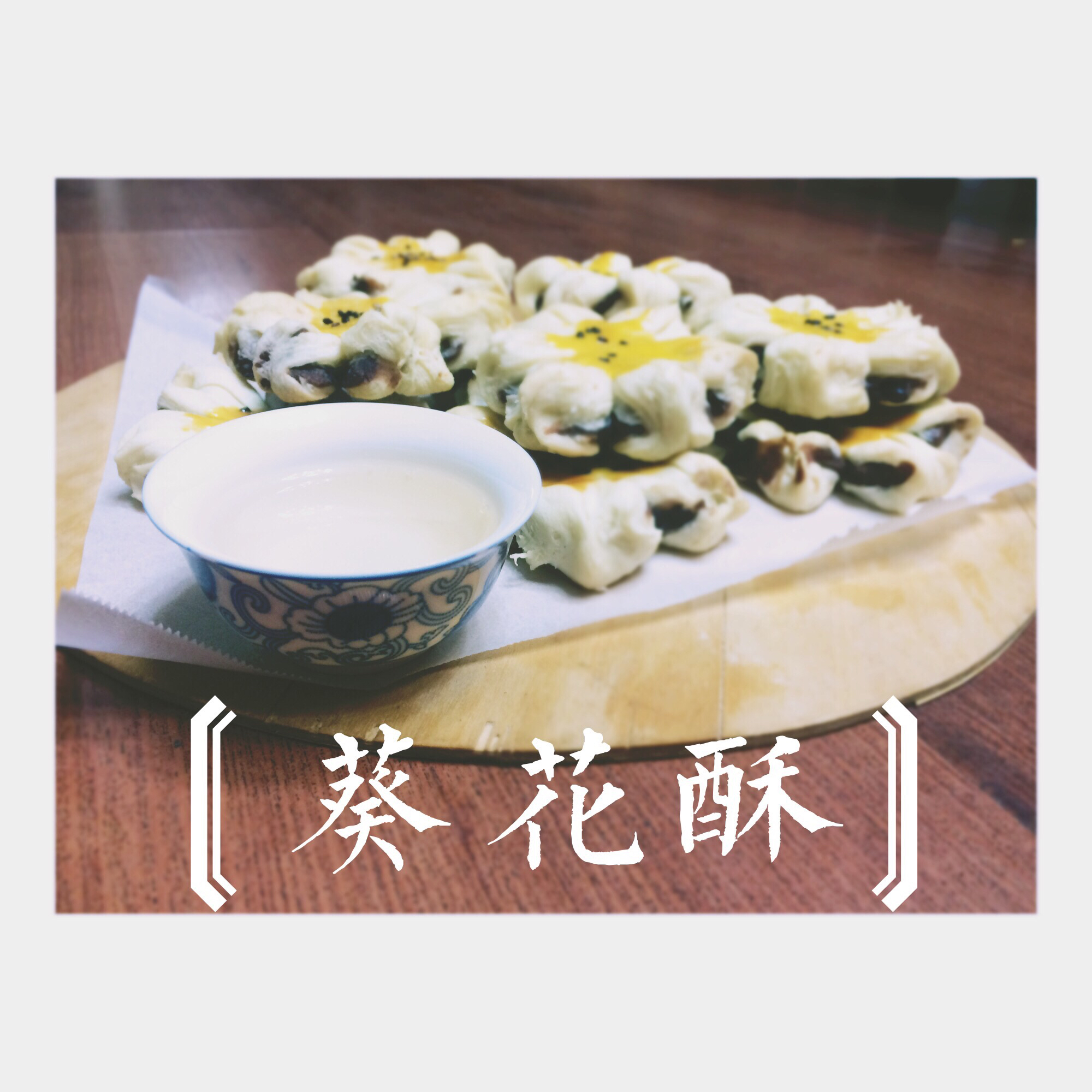 葵花酥