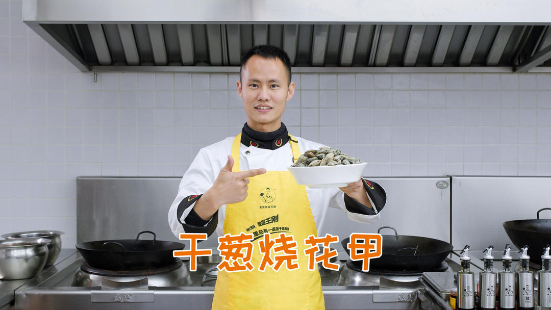 厨师长教你：“干葱烧花甲”的家常做法，鲜美入味，葱香十足