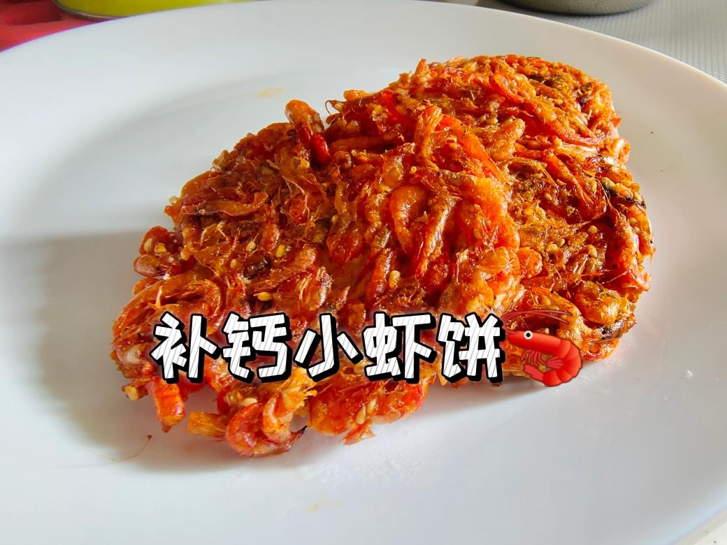 补钙小虾饼🦐的做法