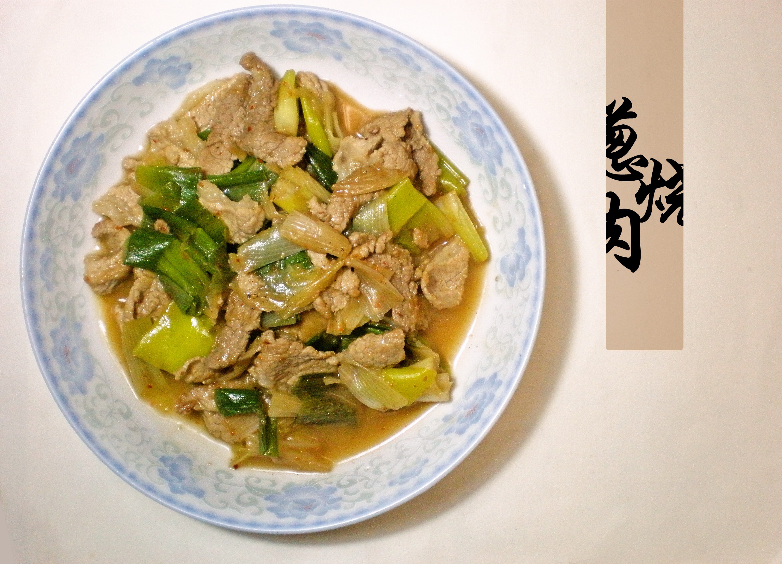 葱烧肉