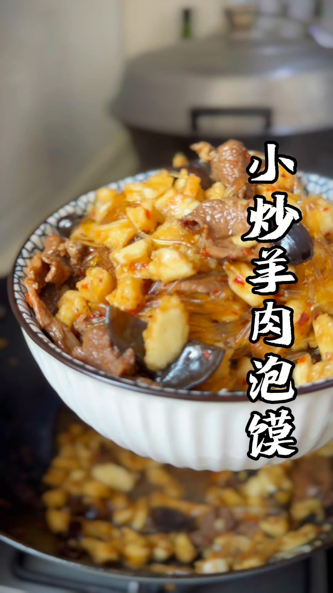 小炒羊肉泡馍