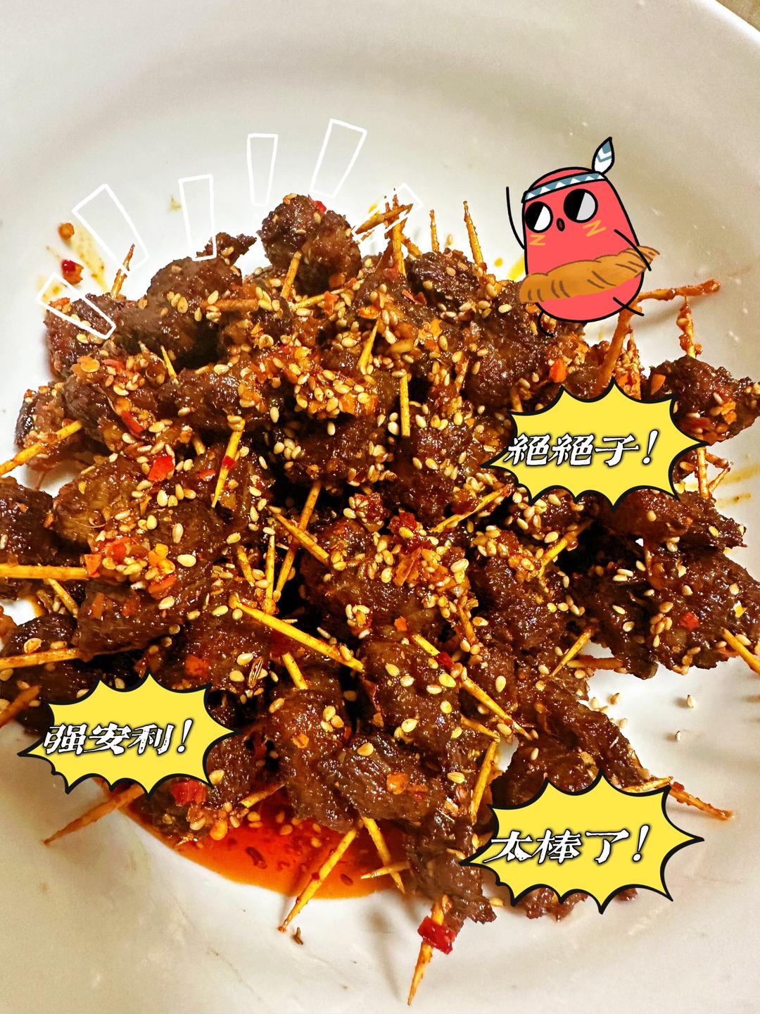 超详细的牙签牛肉