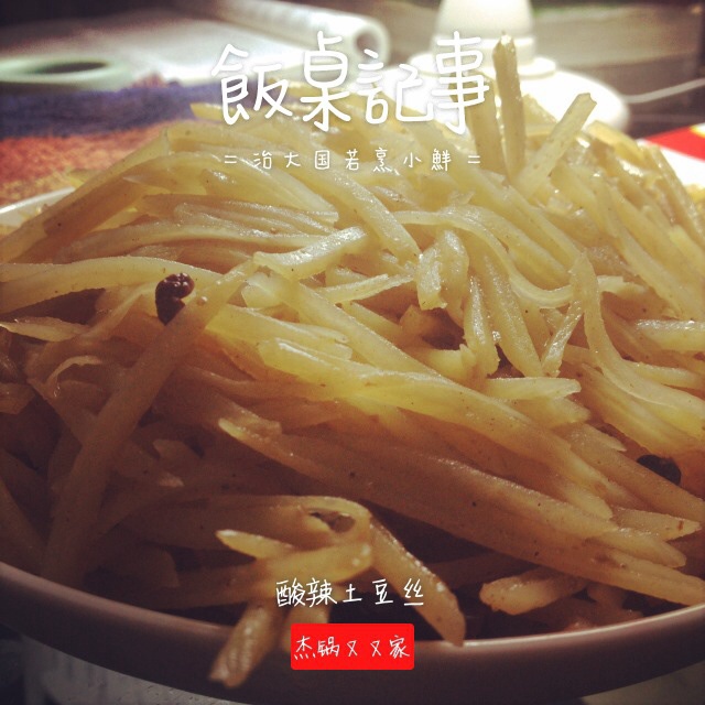 酸辣五香土豆丝