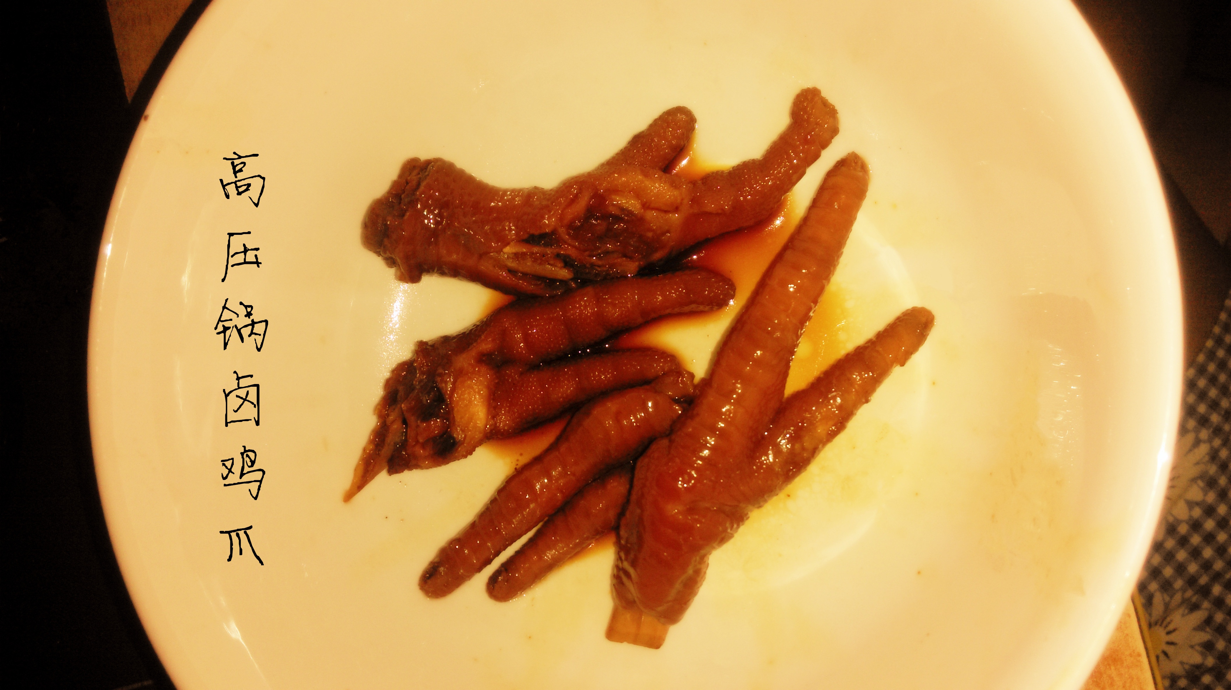 秘制红烧鸡爪