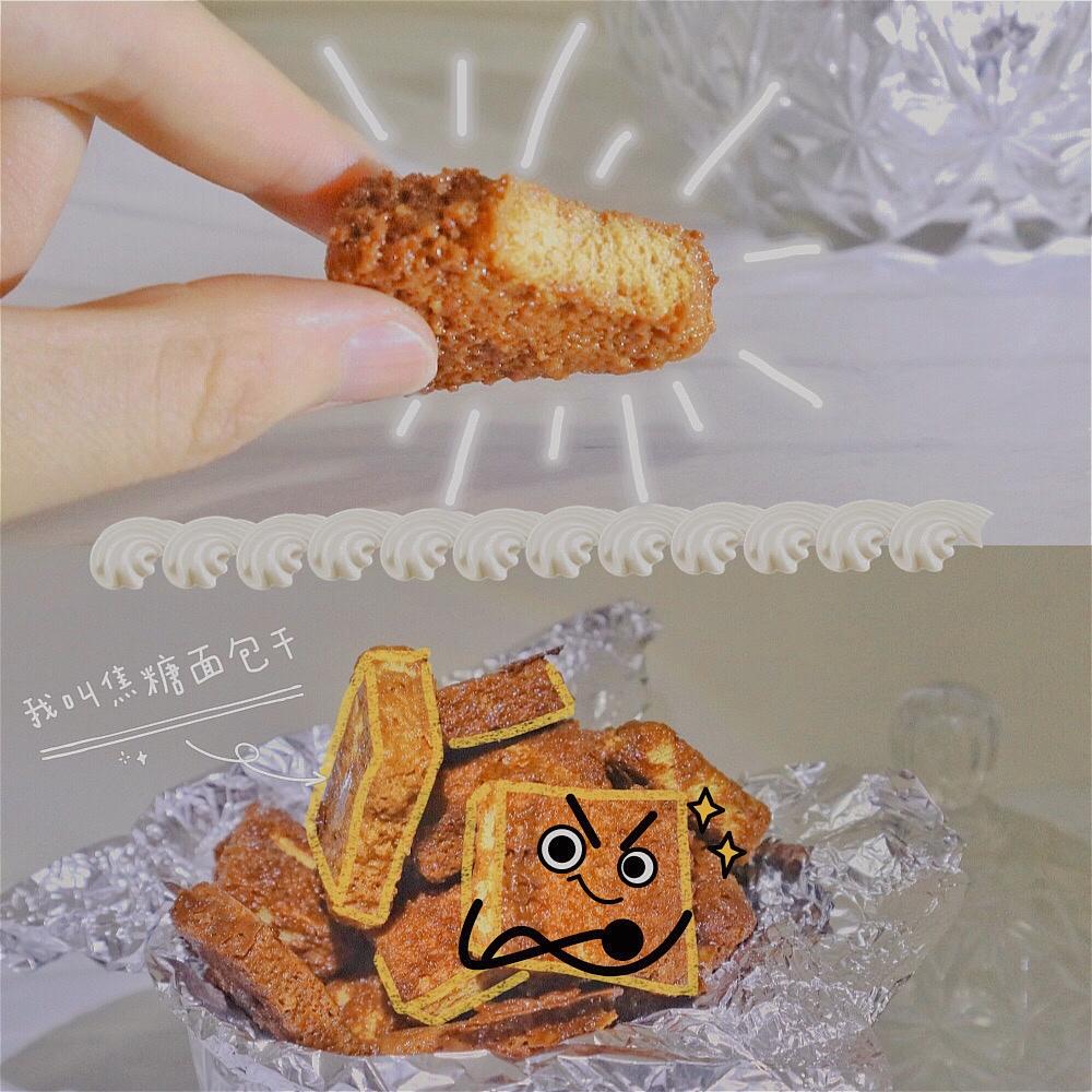 焦糖奶油面包干