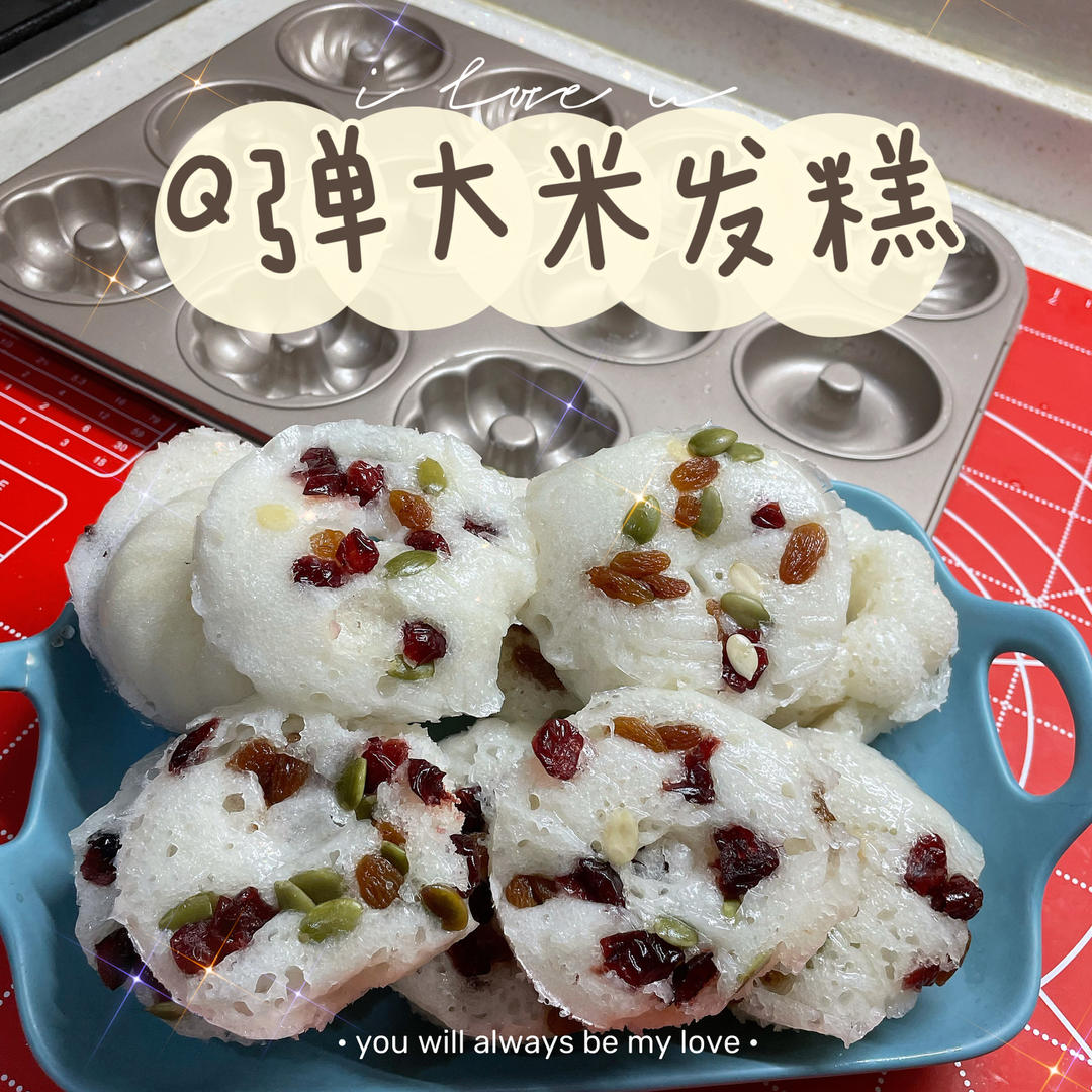Q弹大米发糕（零失败）