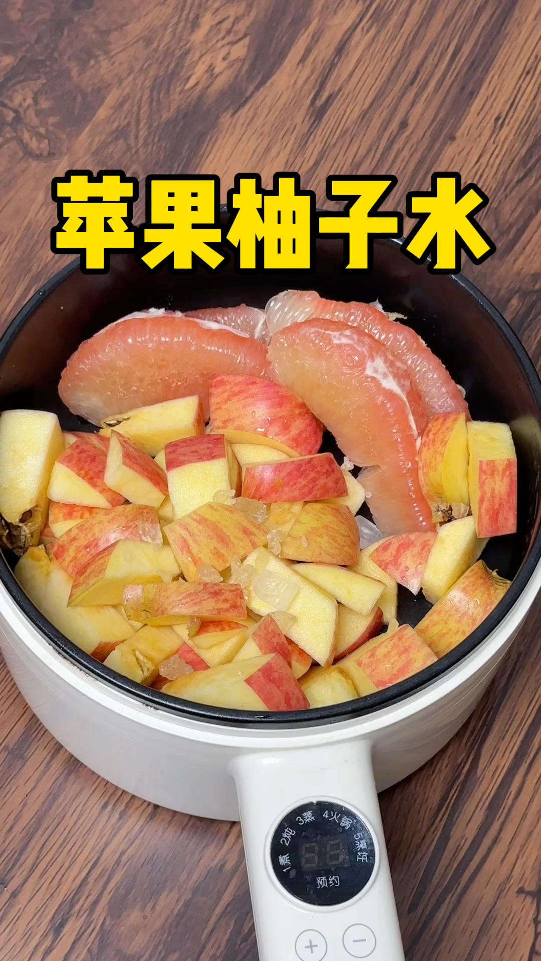 秋冬在家给自己做一杯苹果柚子水！暖呼呼臣好喝！！