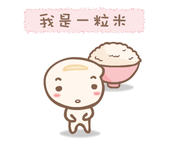 小米粒大挑战
