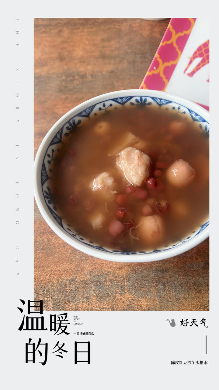 陈皮红豆沙 | 10年陈皮，珍珠红豆寄相思