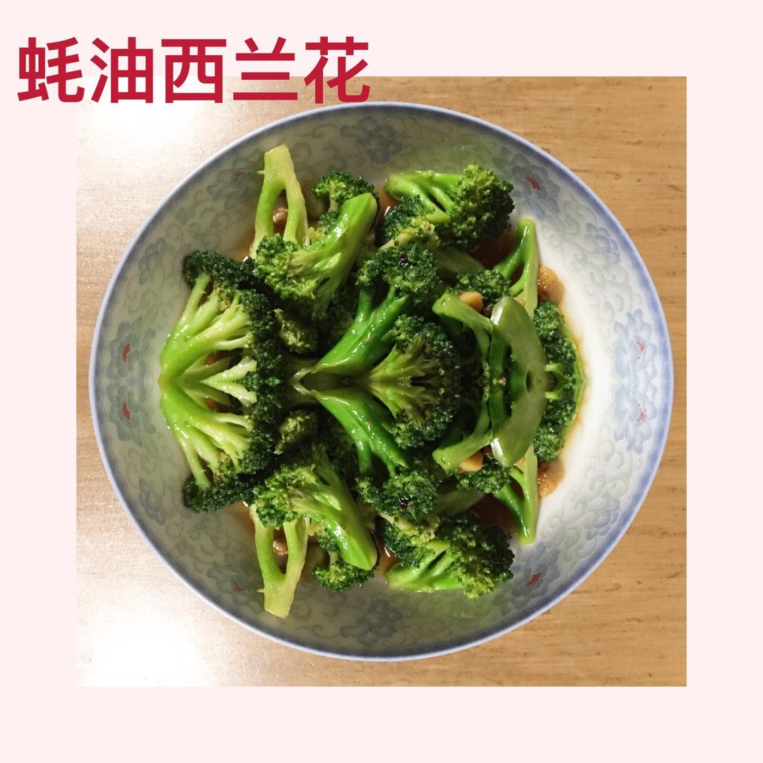 蚝油蒜蓉西兰花