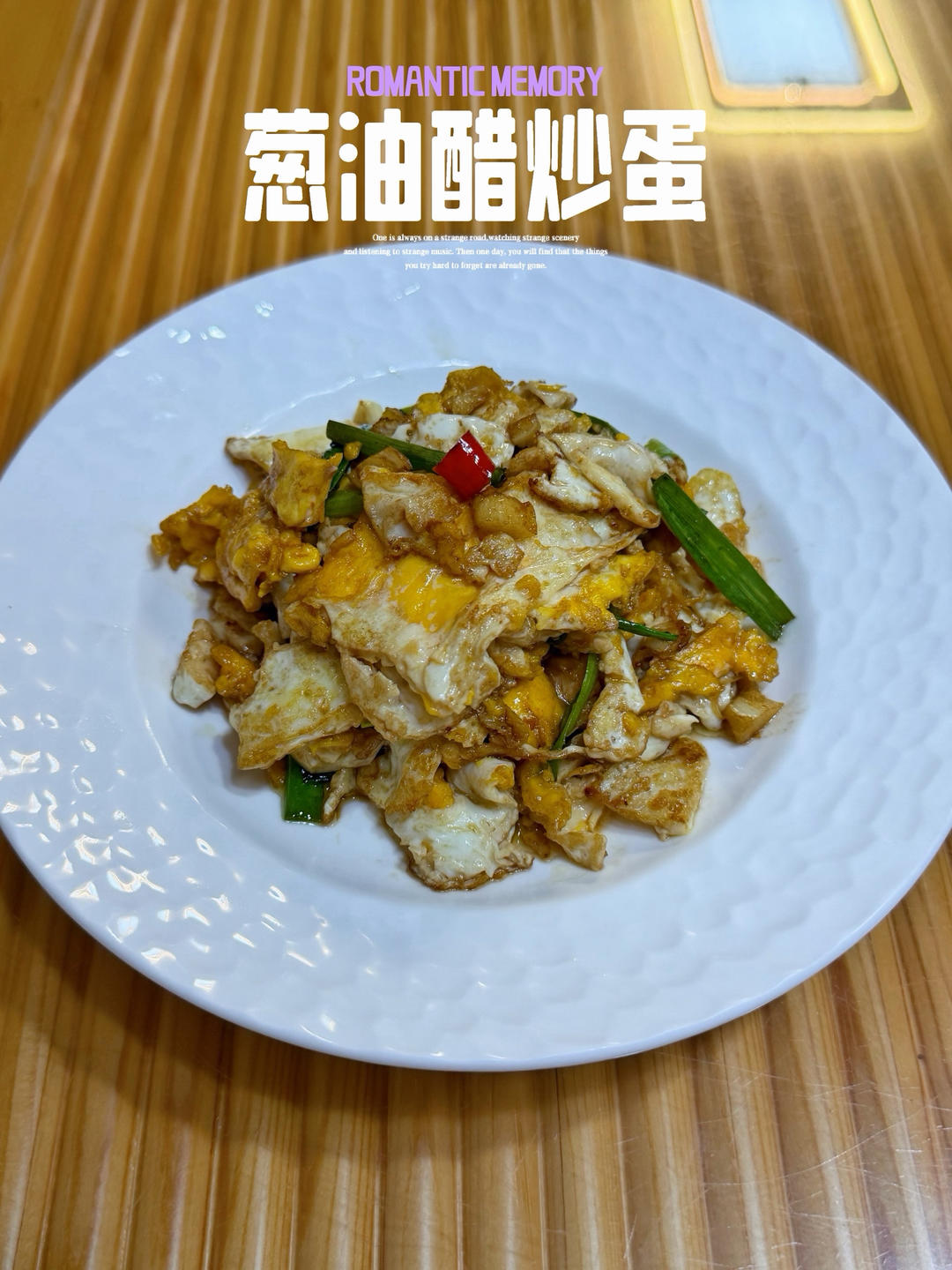 葱油醋炒蛋