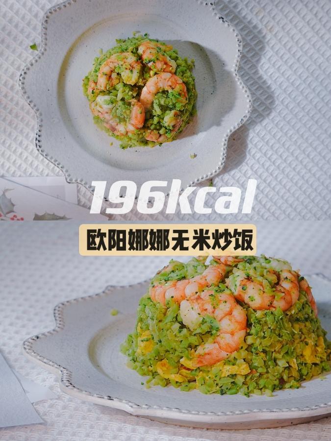 🔥196kcal｜低脂早餐｜无碳水花菜炒饭（欧阳娜娜同款）的做法