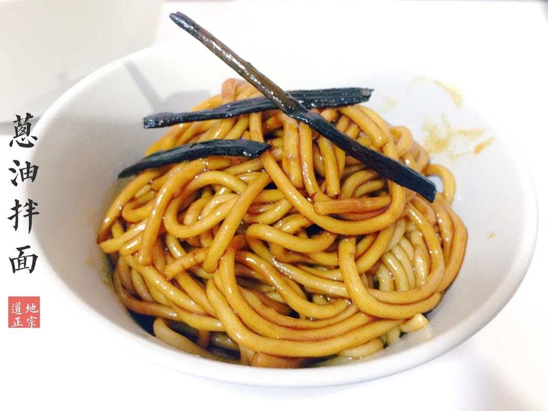 葱油拌面