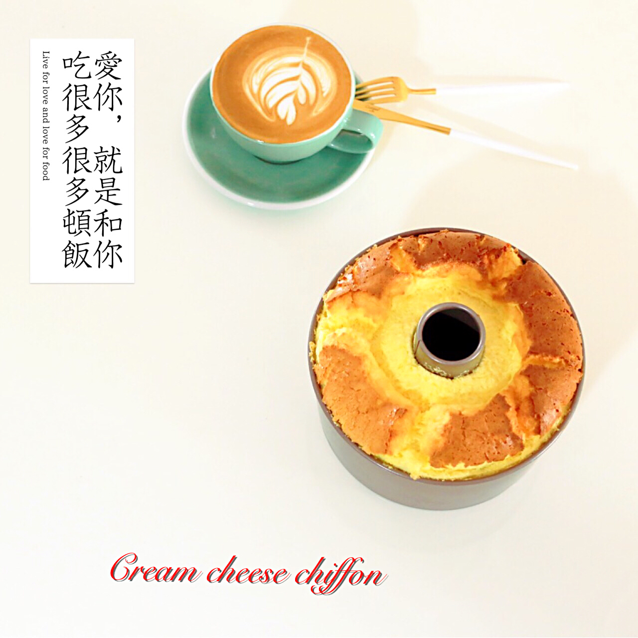 最好吃的戚风——奶油奶酪戚风