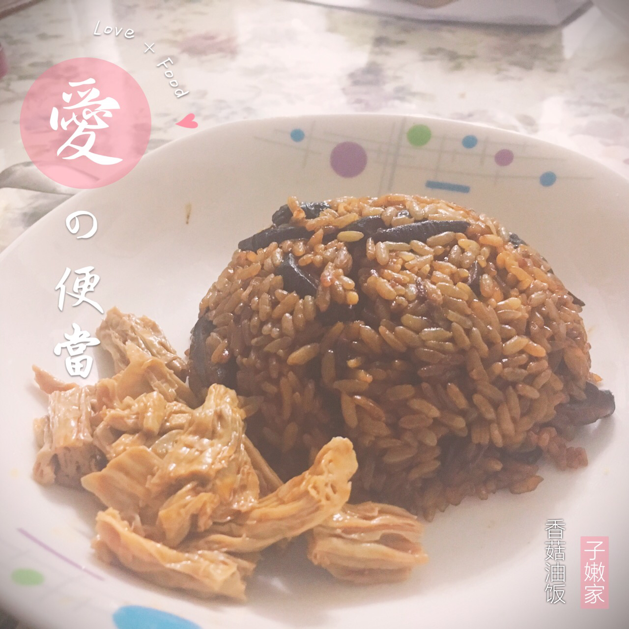 香菇油饭