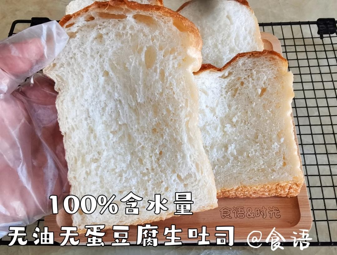 100%含水量豆腐生吐司