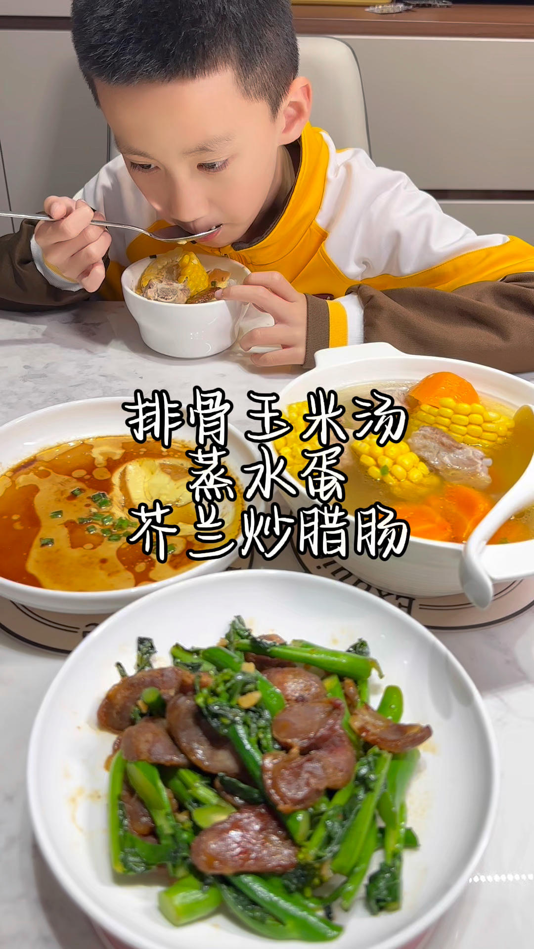今天都是小朋友爱吃的菜，蒸水蛋，玉米排骨汤，芥兰炒腊肠，每天都是荤素搭配的晚餐，就希望他能好好吃饭！