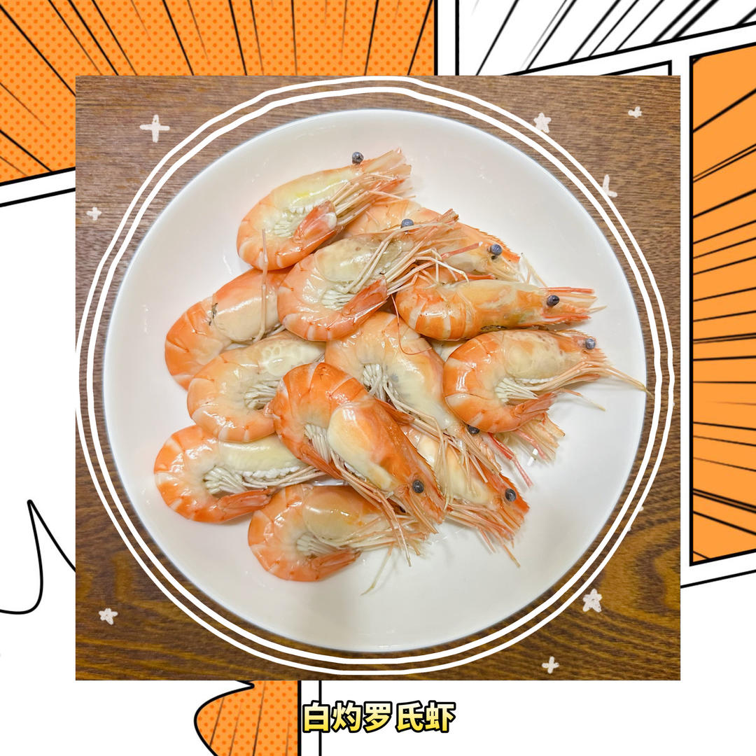 百吃不厌的白灼罗氏虾🦐