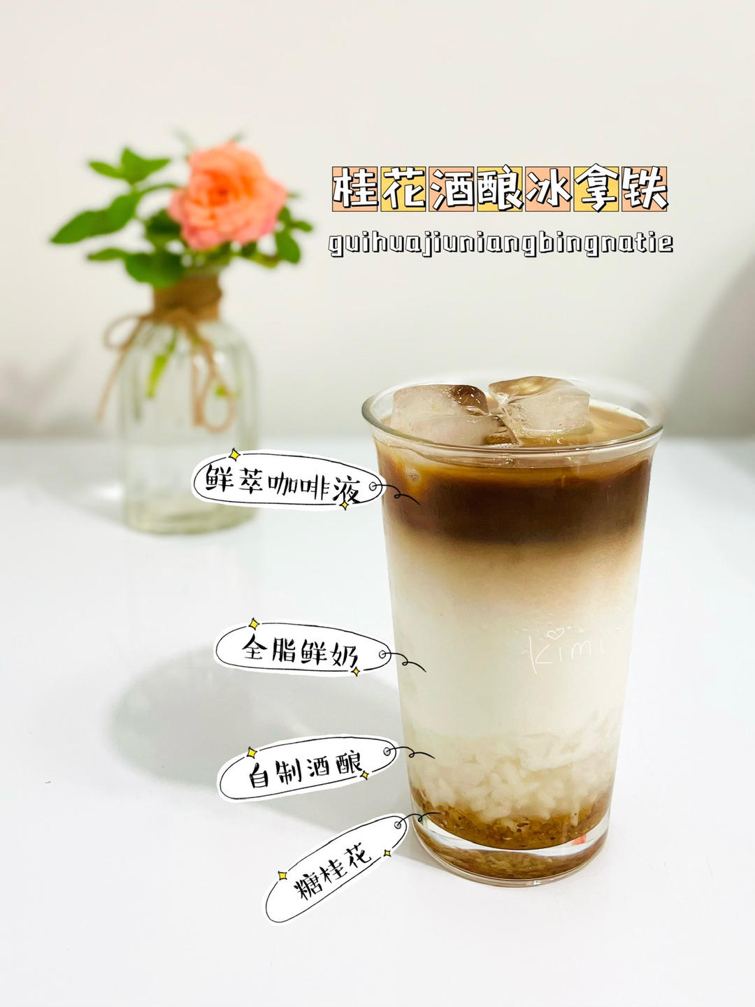 自制饮品｜秋日🍂限定桂花酒酿拿铁☕️