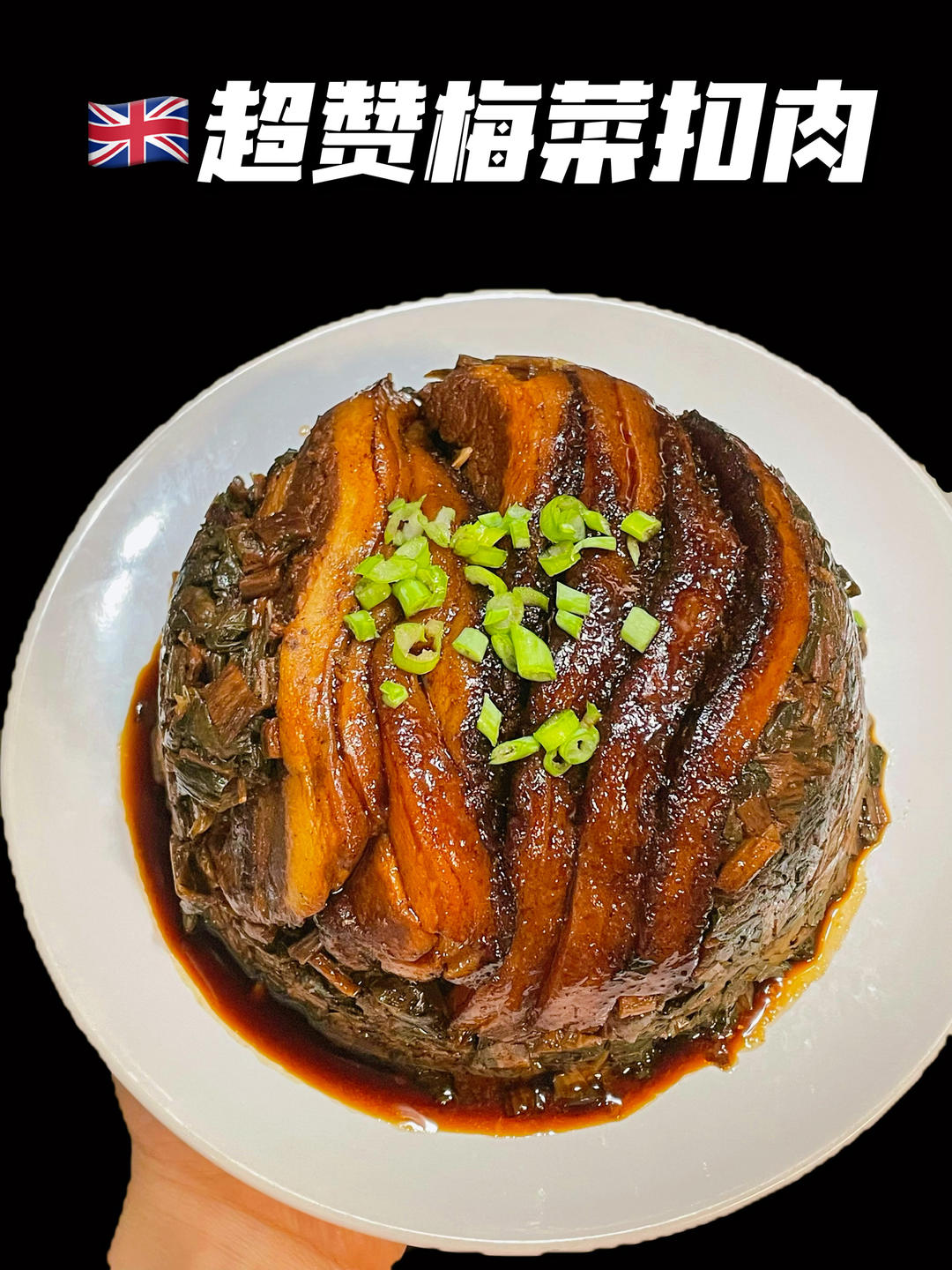 梅菜扣肉