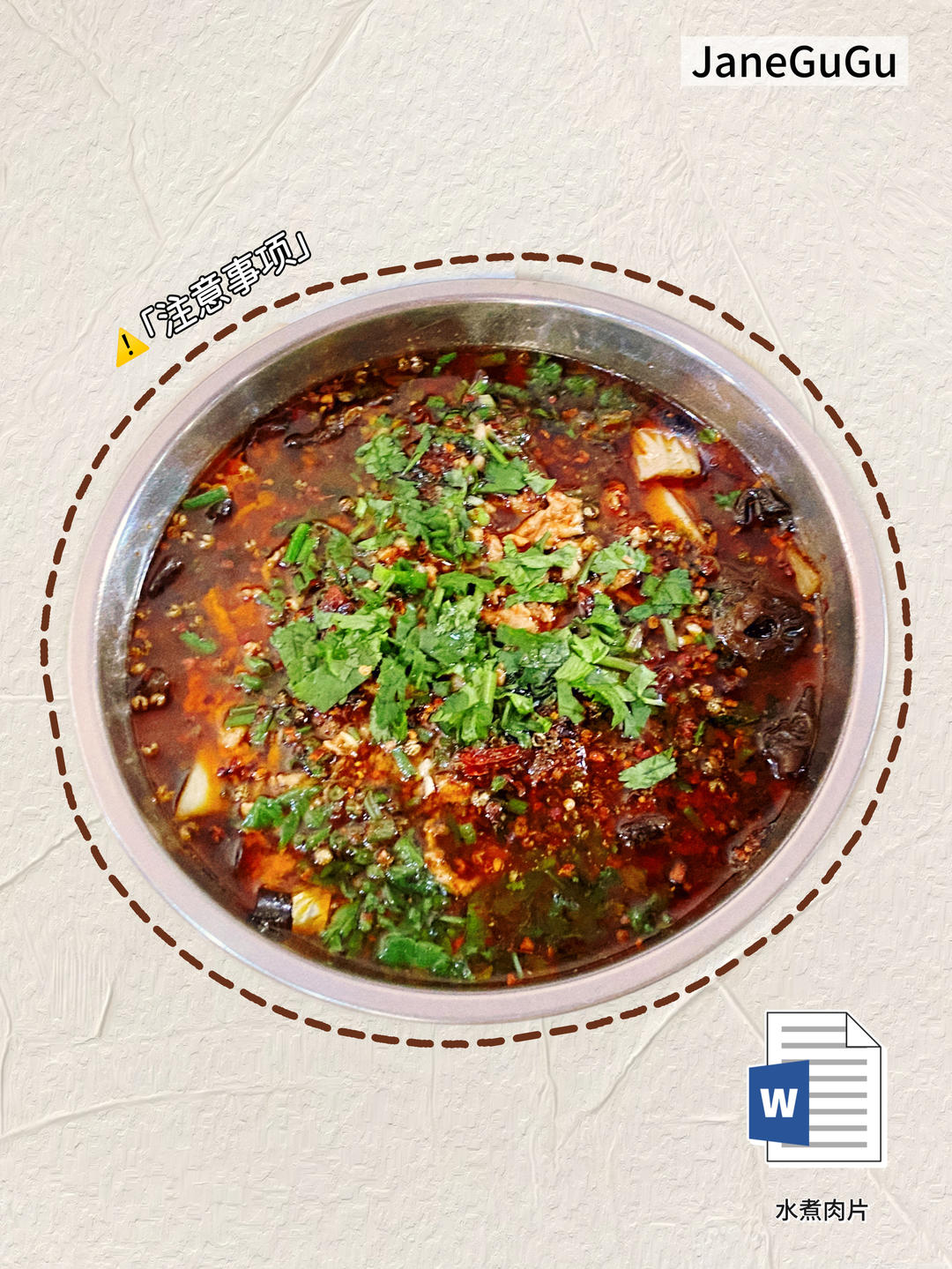 水煮肉片（肯定不翻车）