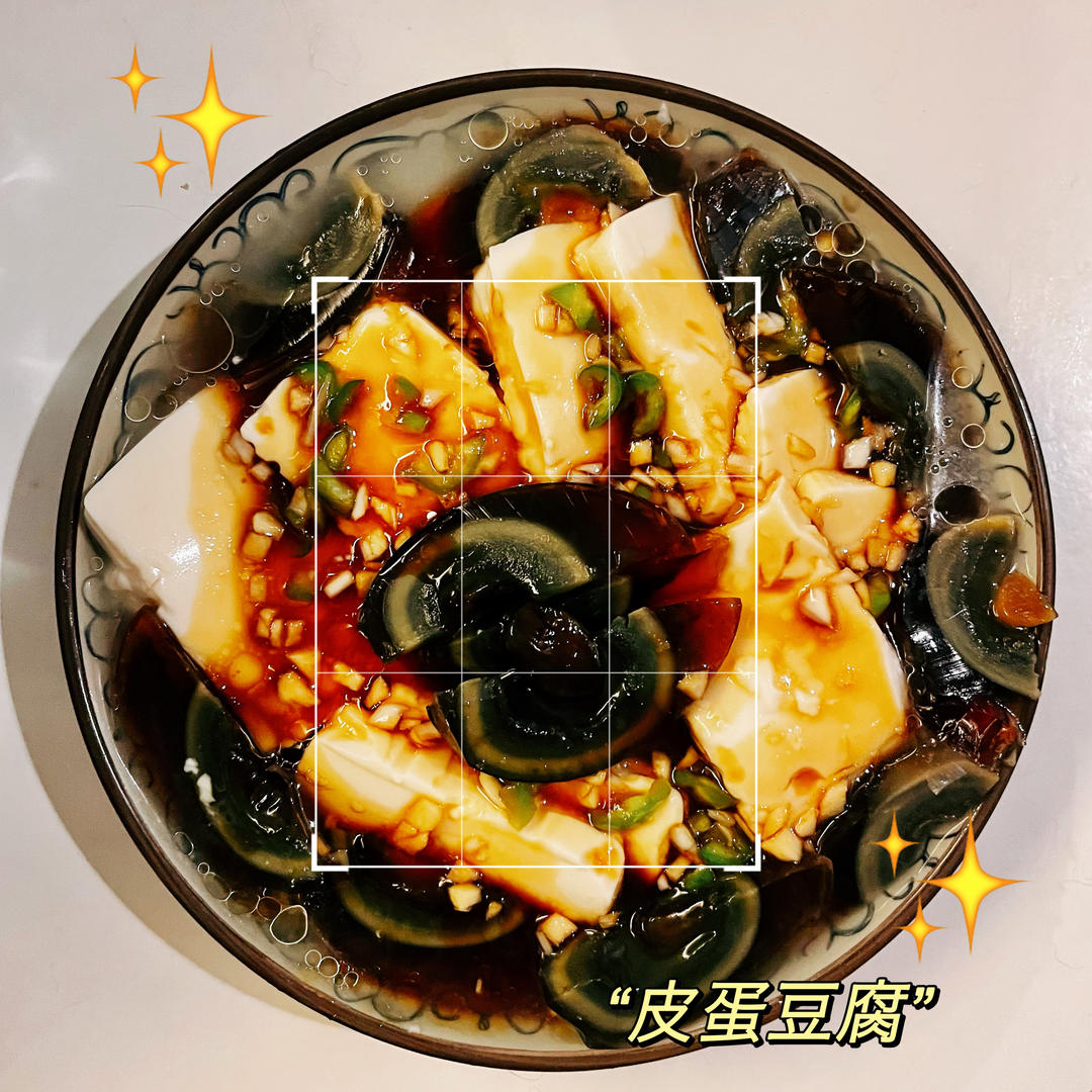 皮蛋拌豆腐