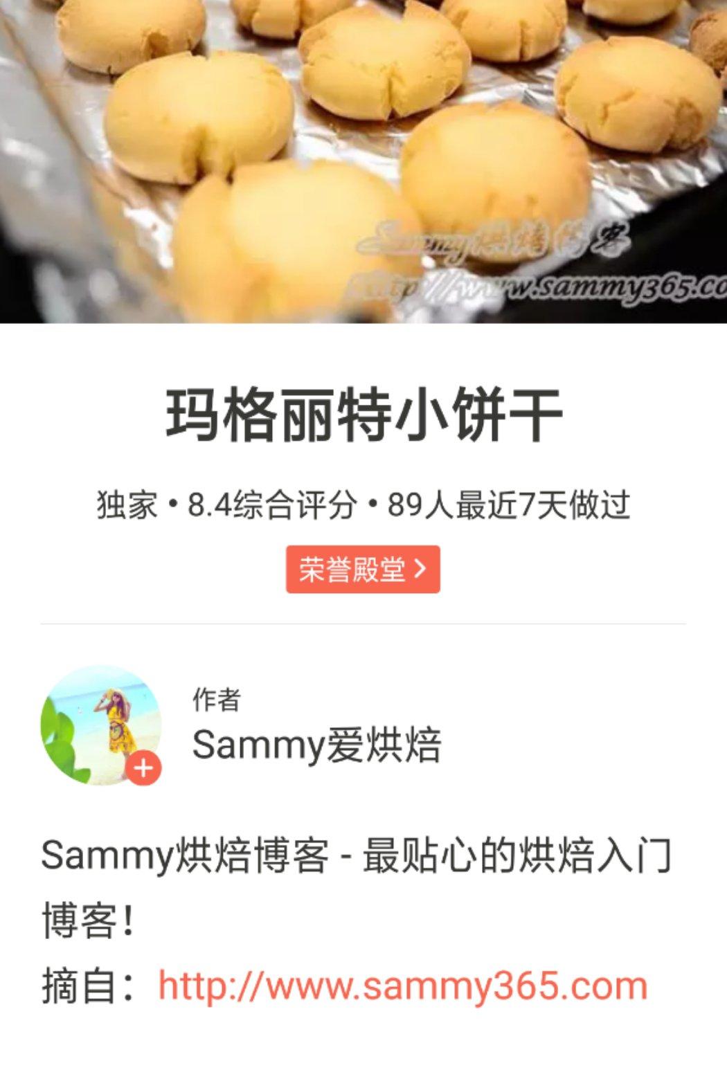 玛格丽特小饼干