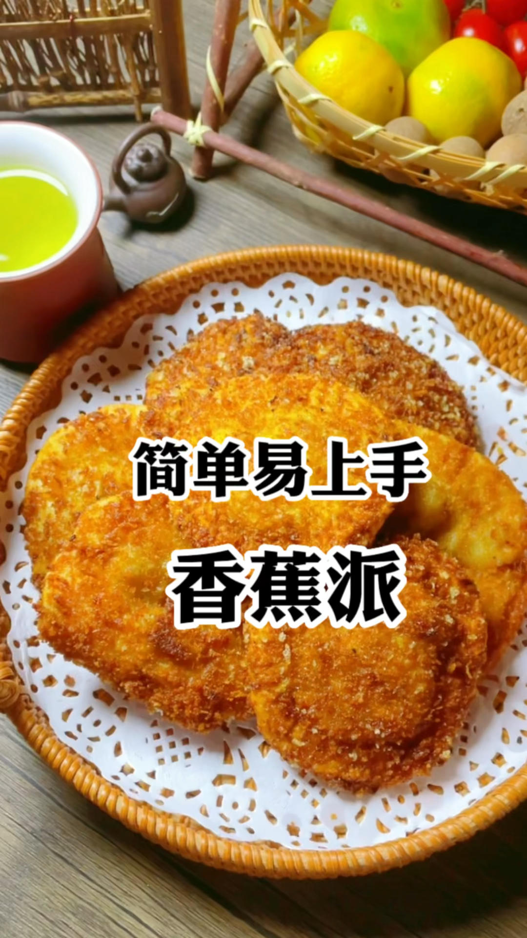 饺子皮做的香蕉派，就这么好吃