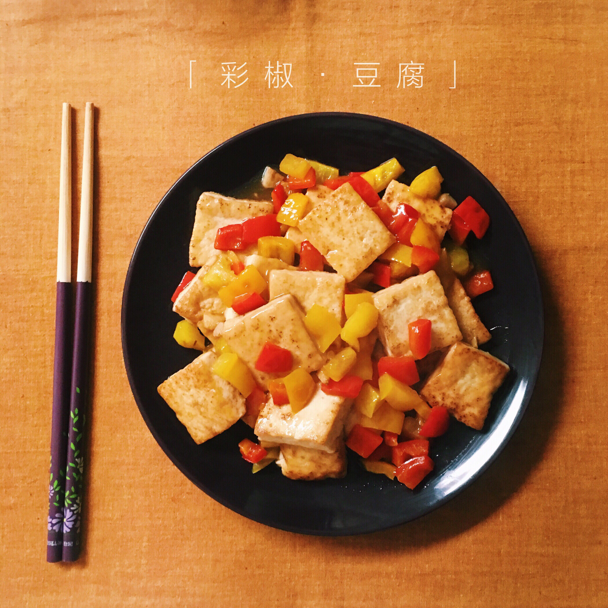 家常豆腐(彩椒版)
