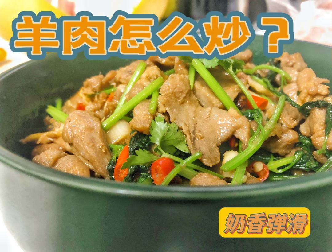 爆炒羊肉丨吃过最香弹的炒羊肉