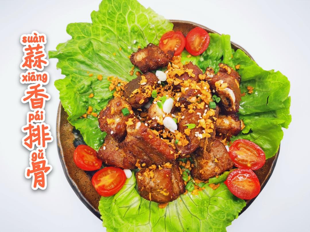 蒜香排骨（油炸版）